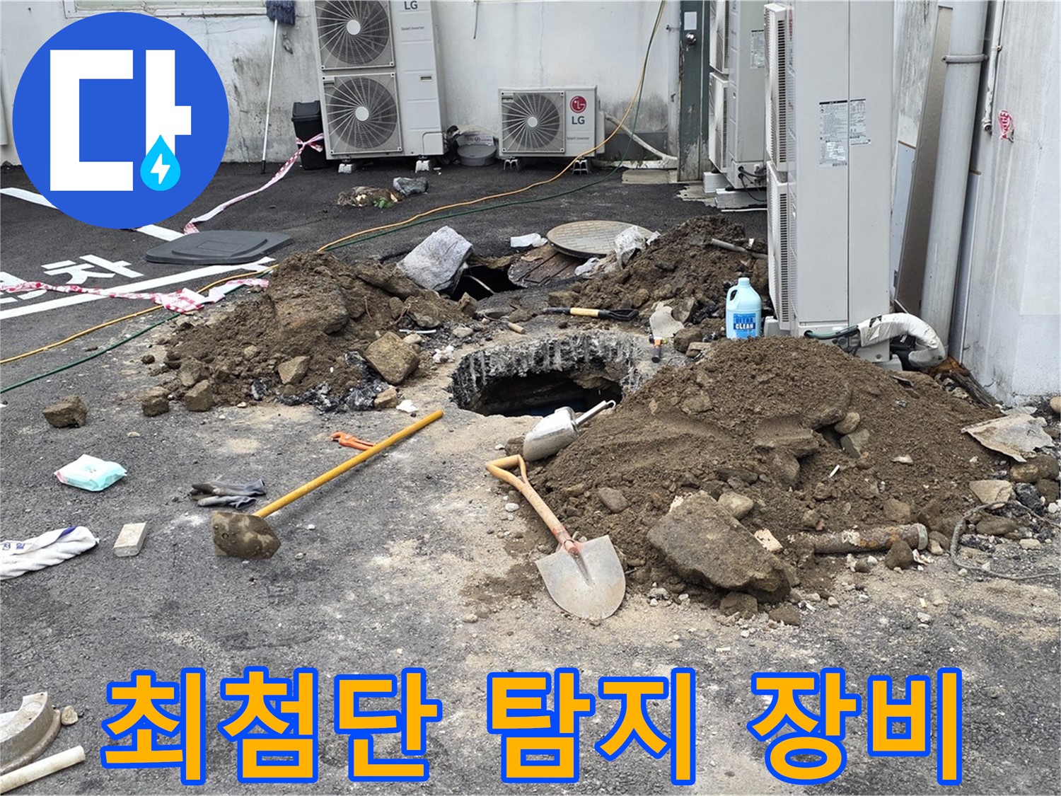 첨단 누수 탐지 장비를 사용하여 정확한 누수 위치를 찾아냅니다 - 누수 문제, 이제 걱정 마세요! - 철원 와수리 누수탐지