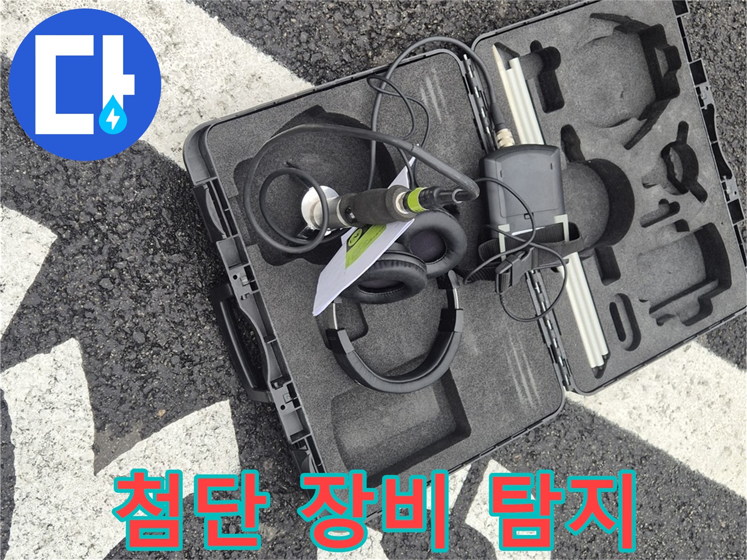 첨단 장비로 누수 탐지 - 와수리 지역 누수 문제 해결 전문가.