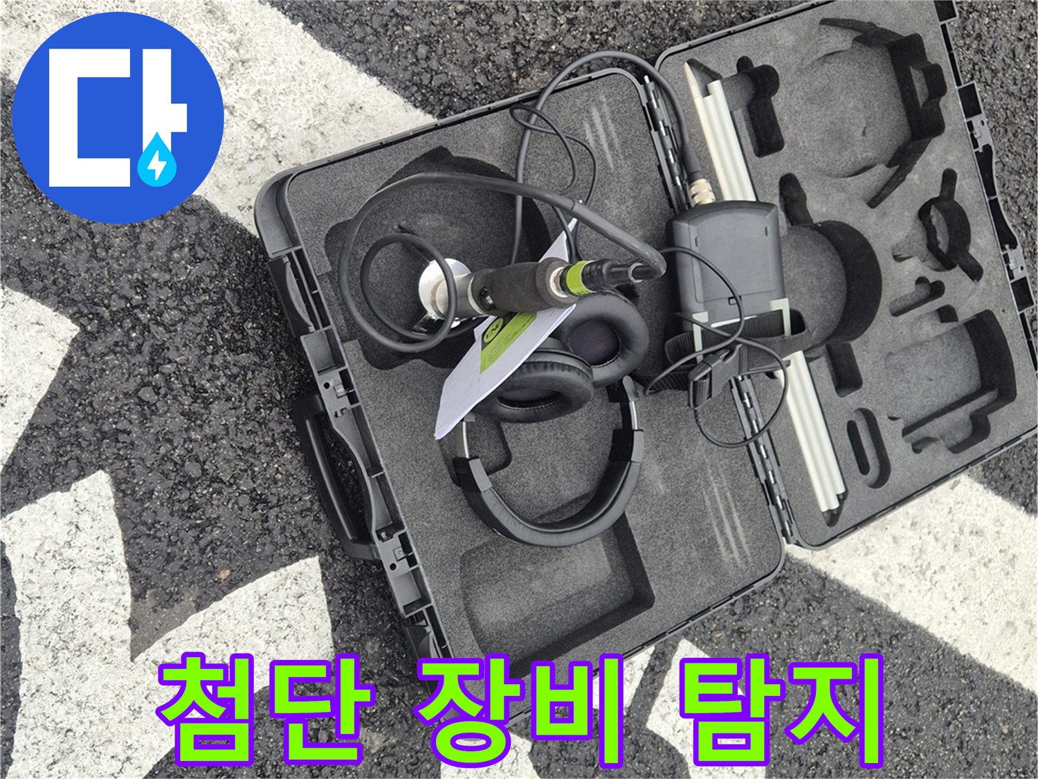 첨단 장비로 땅속 누수 탐지 - 와수리 지역 누수 문제 해결 전문가.