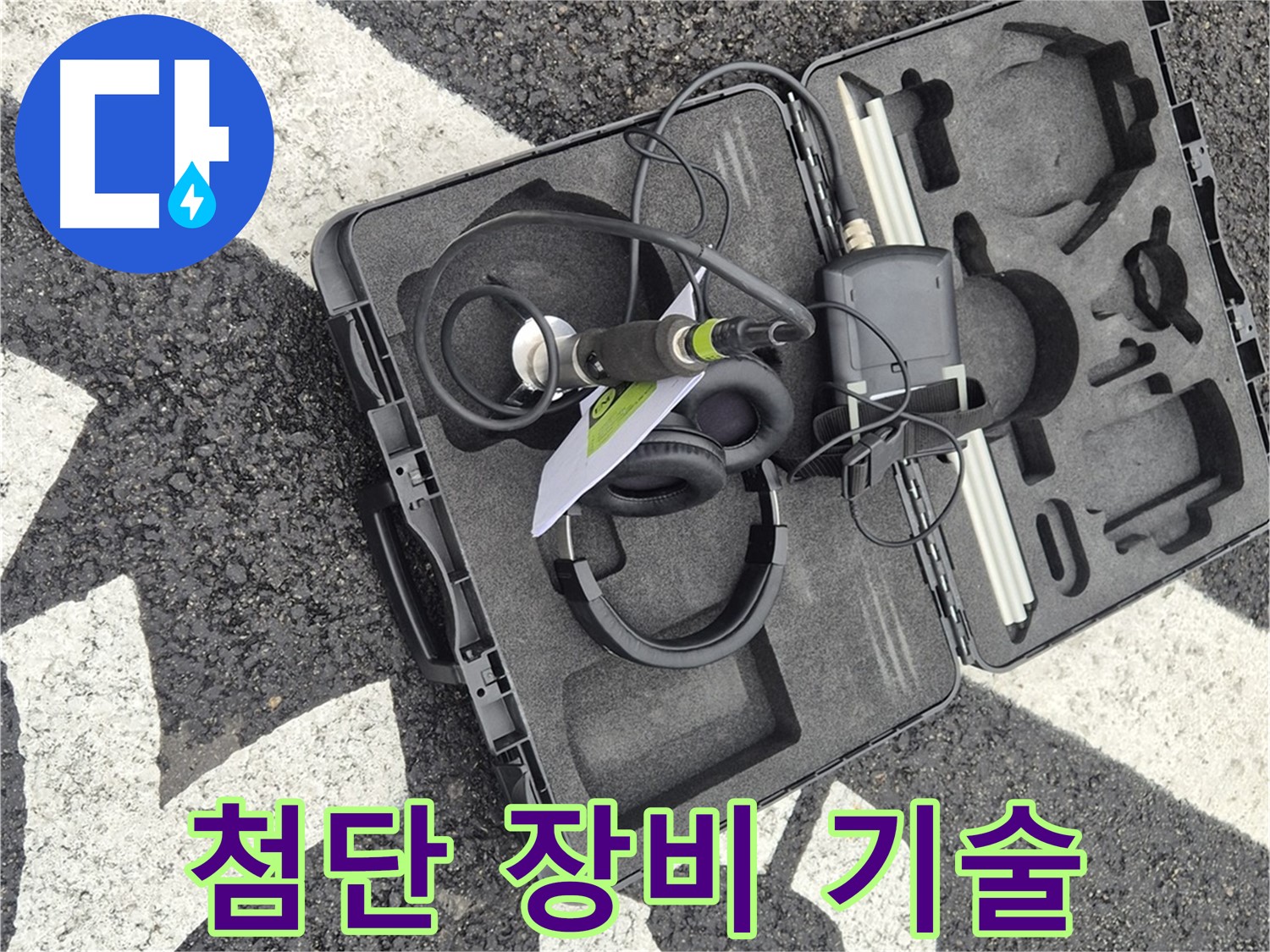 첨단 장비와 기술력으로 누수 문제 완벽 해결 - 철원 서면 누수 전문가.