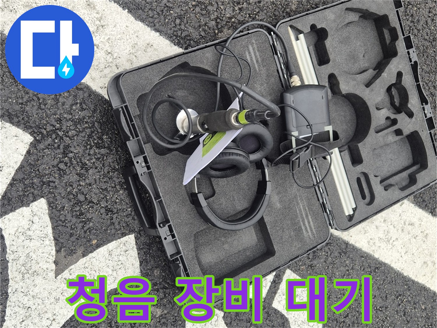 청음 장비 - 와수리 지역 누수 문제 해결 준비 완료!