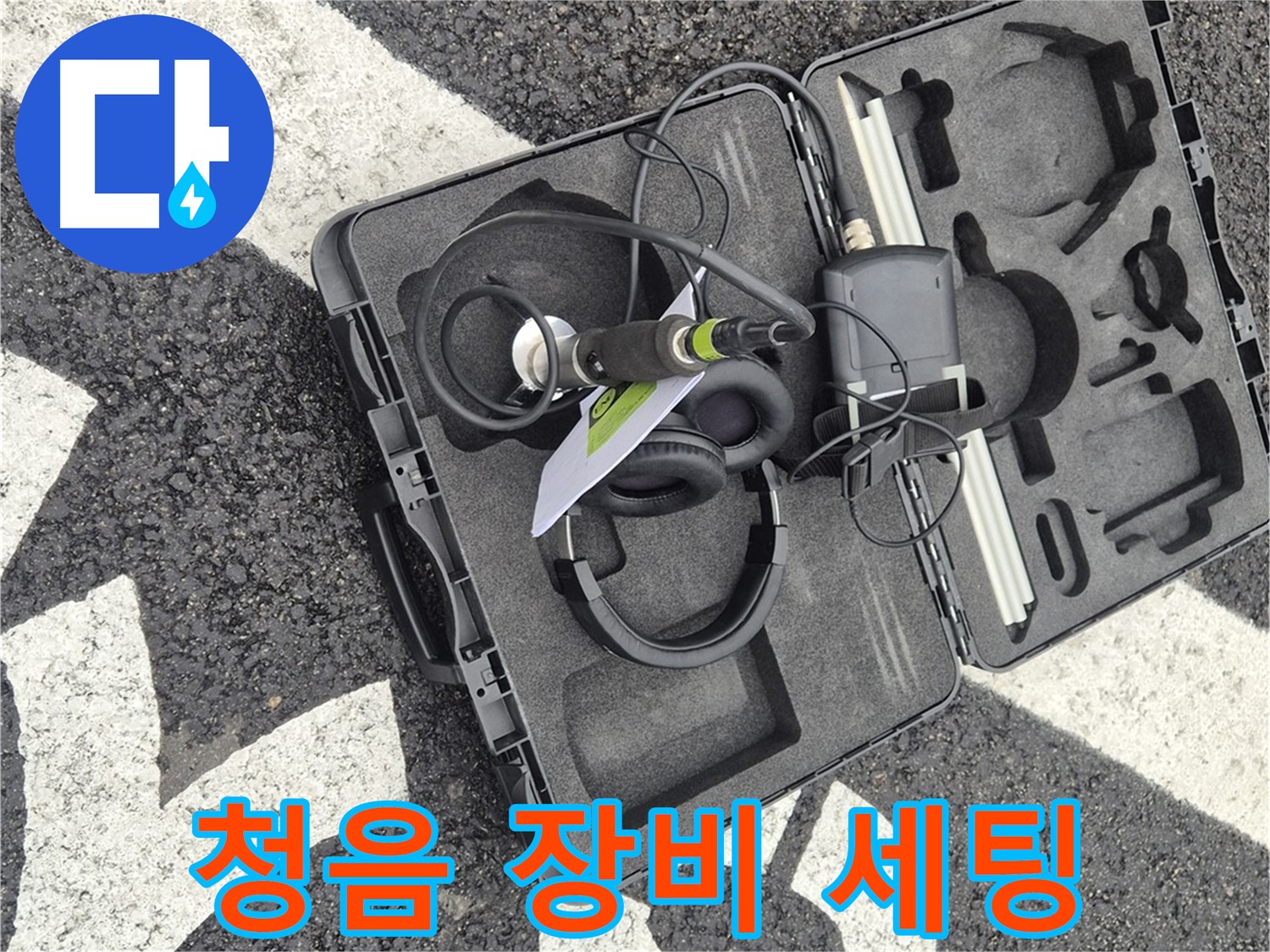 청음 탐지 장비 완벽 세팅 준비 - 와수리 누수 해결 준비 완료