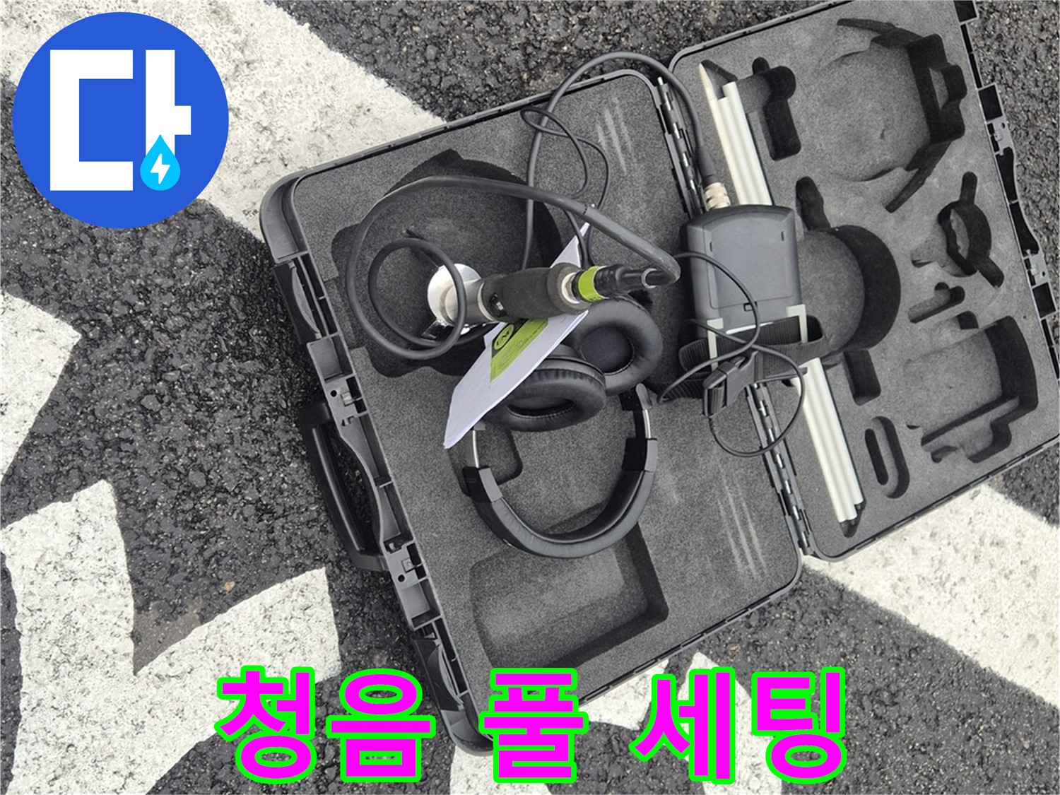 청음 탐지 장비 풀 세팅 완료 - 서면 지역 누수 문제 해결 준비 완료!