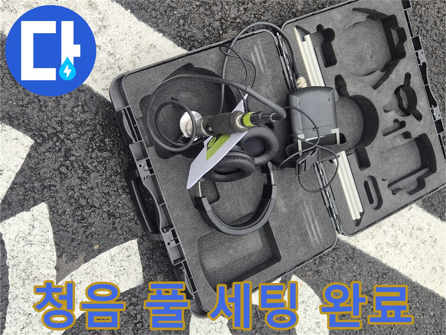 청음 탐지 장비 풀 세팅 완료 - 와수리 누수 해결 준비