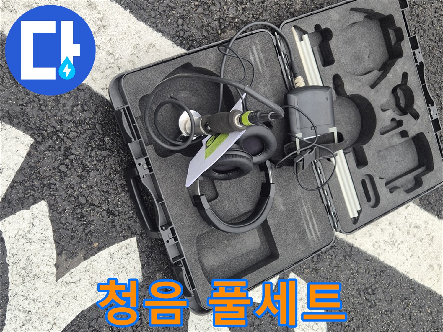청음 탐지 풀세트 - 와수리 지역 누수 문제 해결 준비 완료!