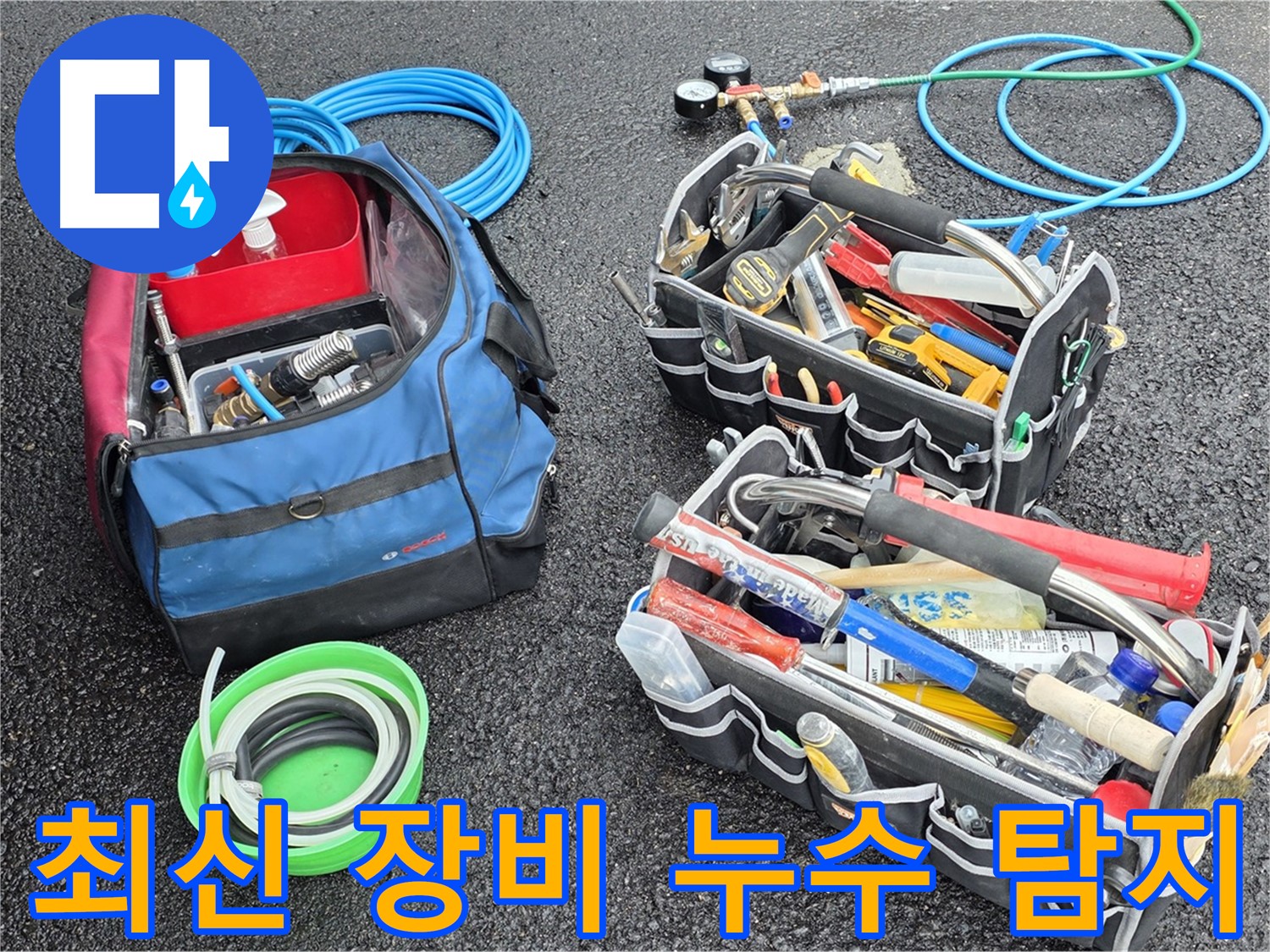 최신 장비를 사용하여 와수리 누수 문제 정확하게 찾아드립니다 - 믿고 맡겨주세요!