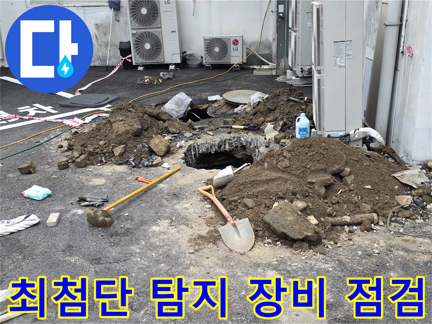 최첨단 누수 탐지 장비 점검 - 철원군 서면 와수리 주차장 누수