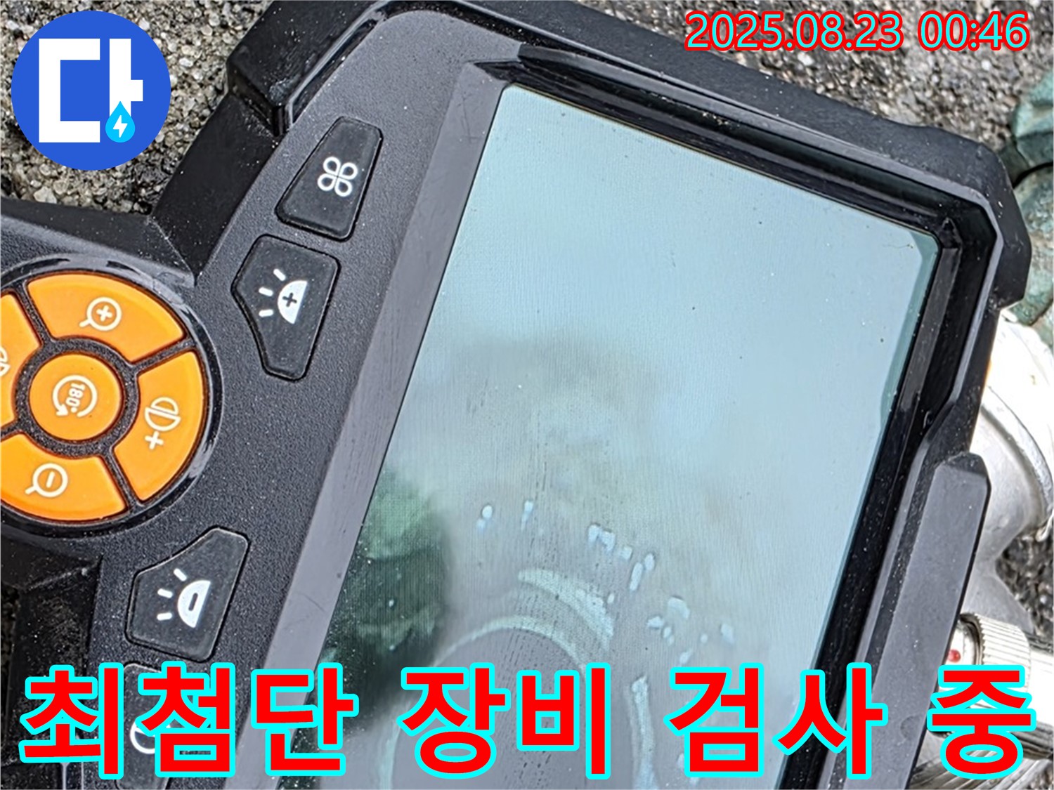 최첨단 누수 탐지 장비로 배관 내부 검사 중 - 작은 틈새도 놓치지 않고 꼼꼼하게 검사합니다.