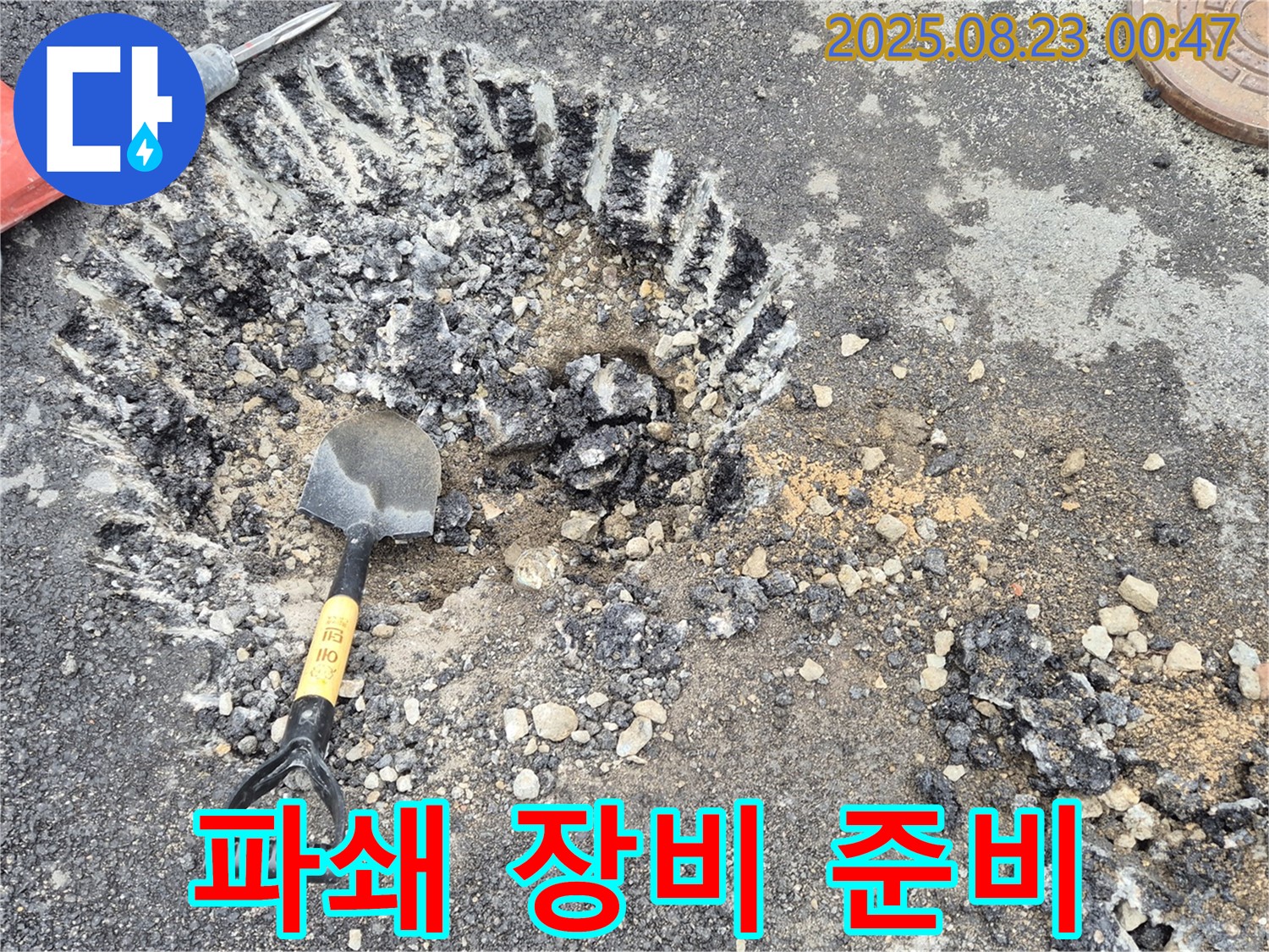 파쇄 장비 준비 완료 - 누수 지점 접근을 위한 장비 점검입니다.