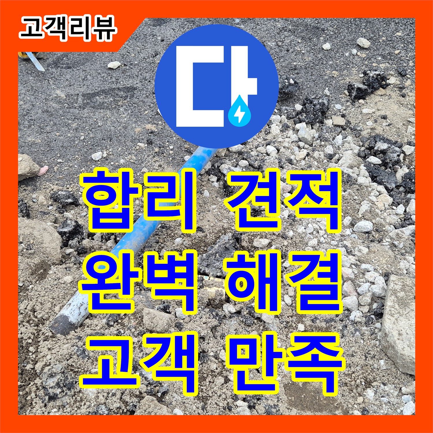 합리적인 누수공사비용, 철원군에서 고객 만족을 최우선으로 생각하는 누수 업체