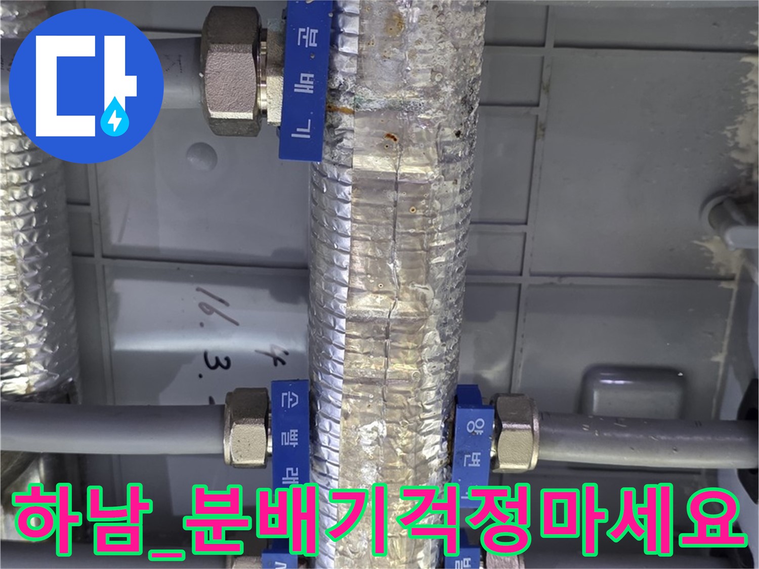 하남 직수 분배기 누수 해결 - 더 이상 걱정 마세요