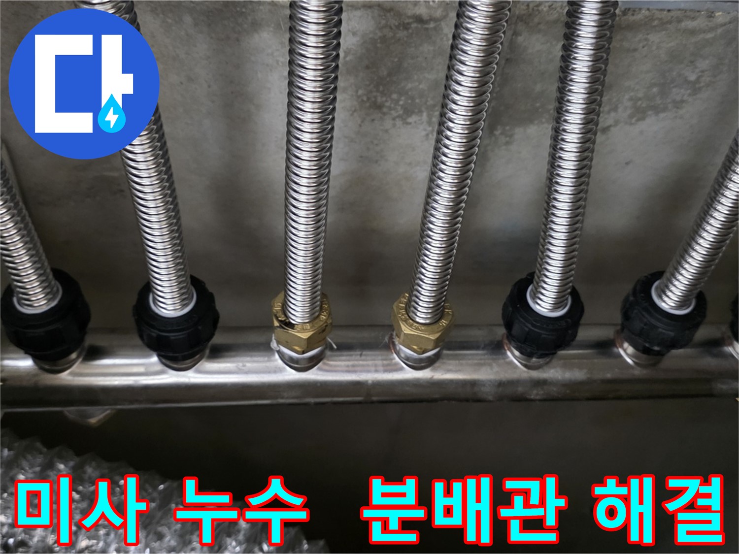 미사2동 누수 - 스테인리스 분배관으로 교체 후 확실하게 해결 완료!