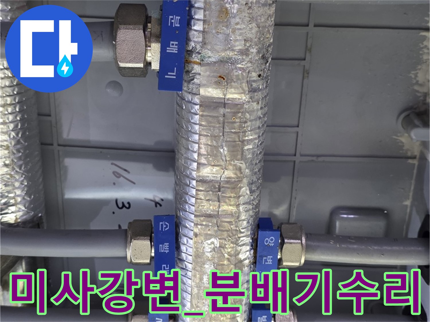 미사강변 누수 공사 - 직수 분배기 부분 수리 진행