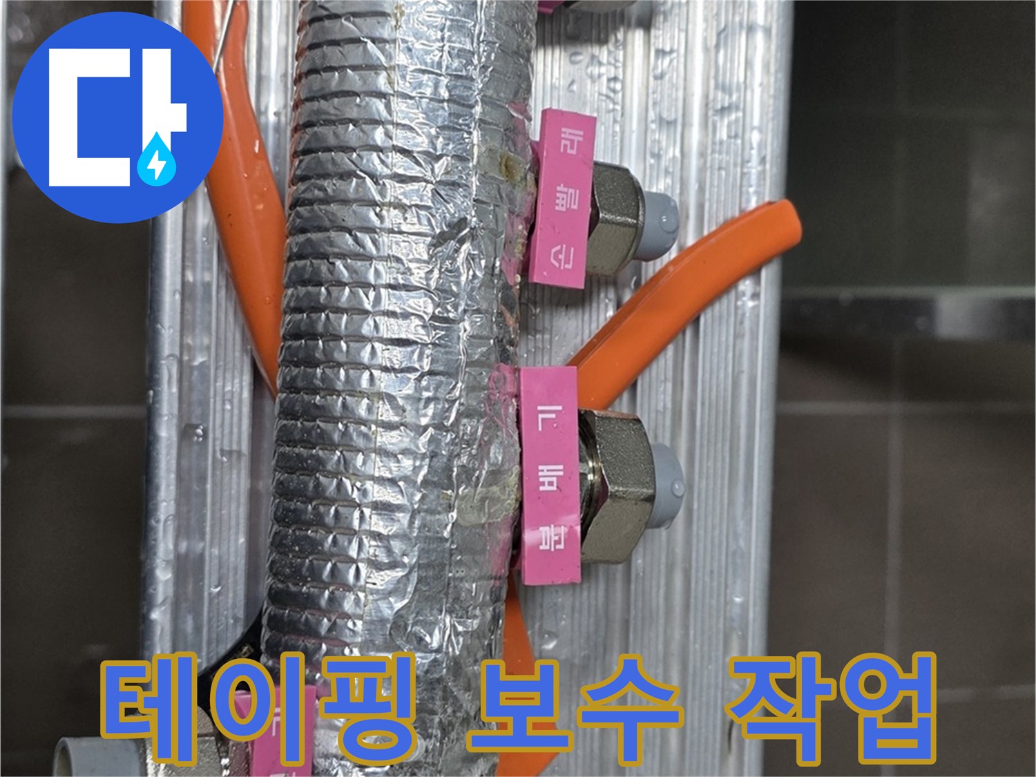 미사강변 선동에서 난방 분배기 테이핑 보수 작업 중 - 꼼꼼하게 테이핑하여 보온 효과를 높입니다.