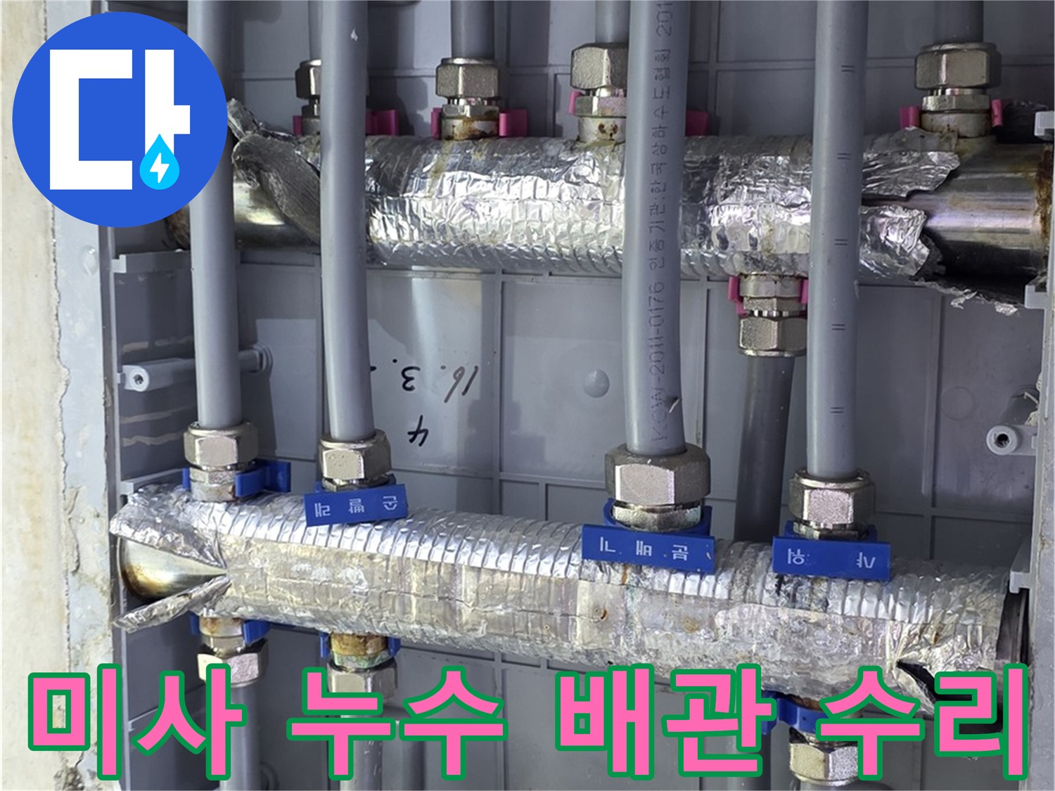 미사강변 아파트 누수 수리 - 꼼꼼한 배관 점검 및 수리로 누수 재발 방지