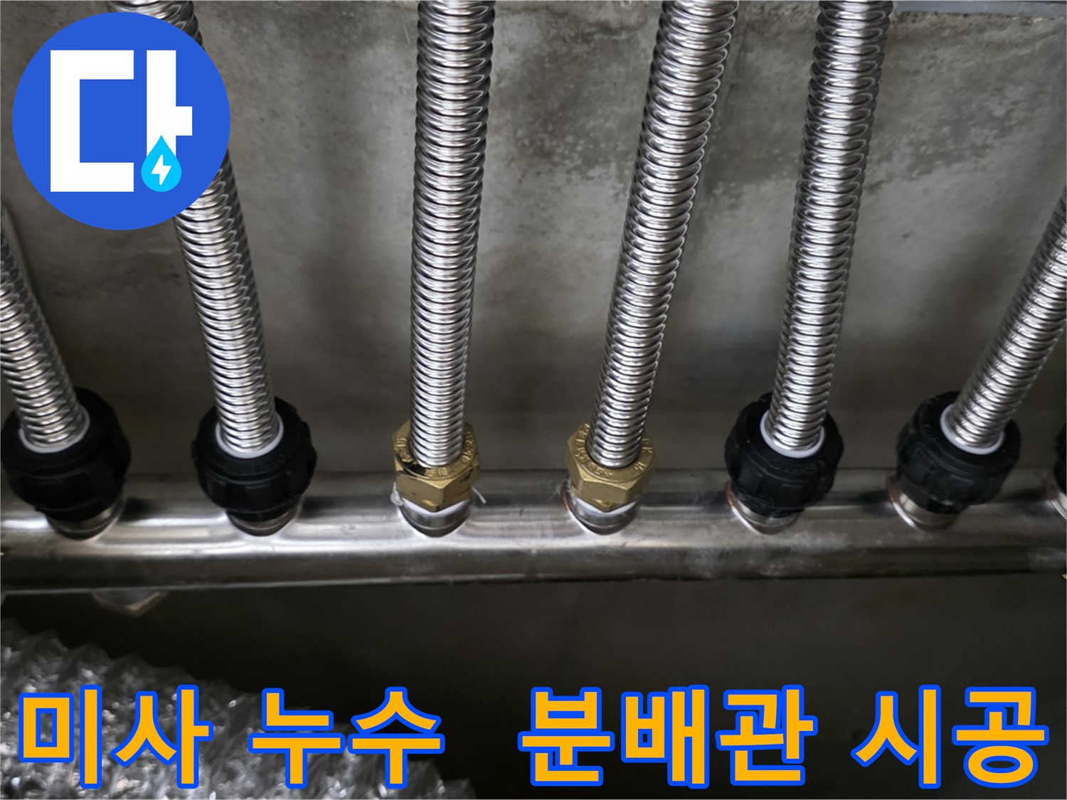 미사강변 아파트 누수 - 스테인리스 분배관 시공 후 누수 걱정 끝!