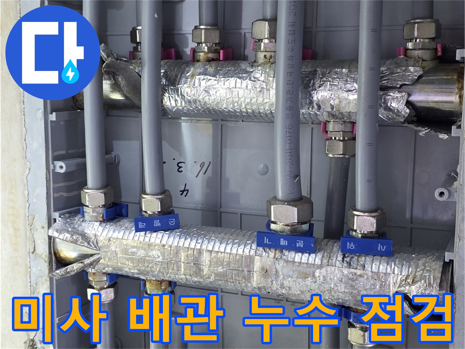 미사강변 아파트 배관 누수 점검 - 전문 장비로 꼼꼼하게 누수 여부 확인