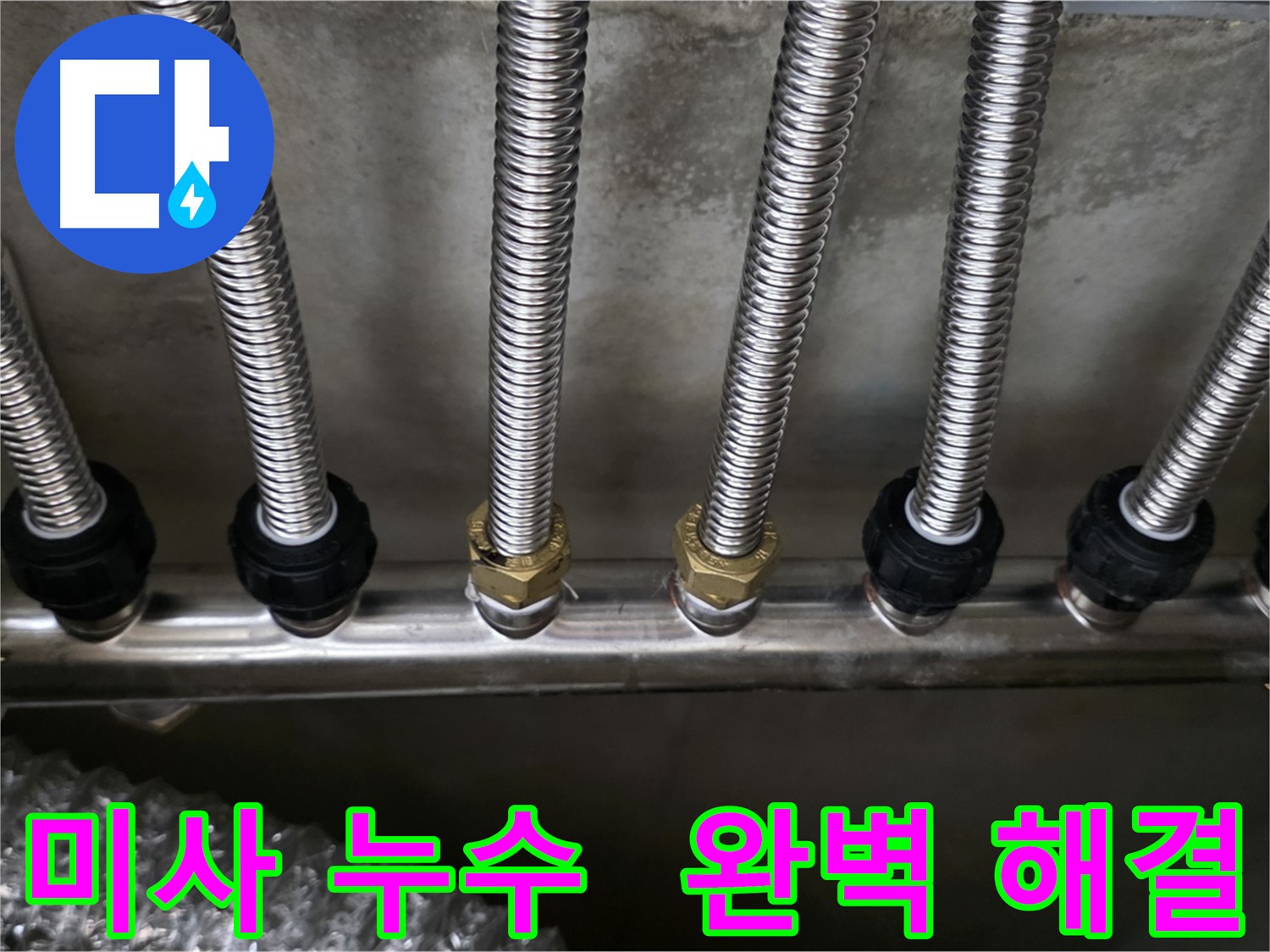 미사강변로 누수 - 스테인리스 분배관으로 교체하고 누수 문제 완벽 해결!