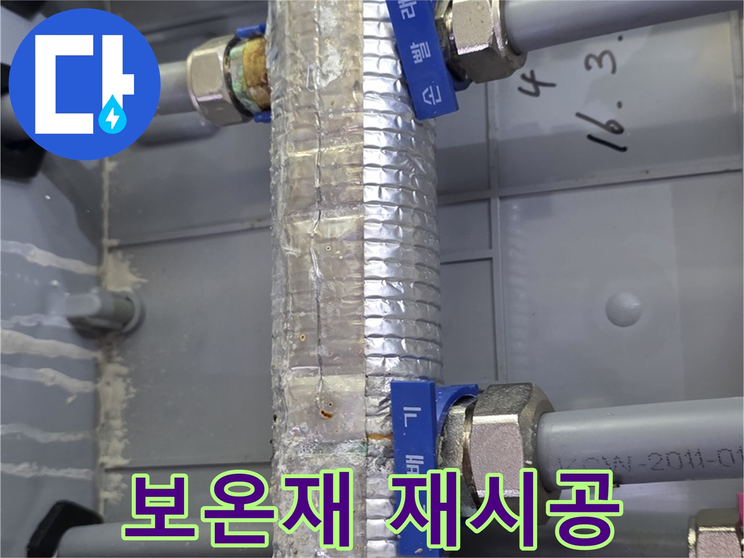 미사강변리버뷰자이 보온재 재시공 - 누수 해결 후 꼼꼼하게 보온재를 시공합니다.
