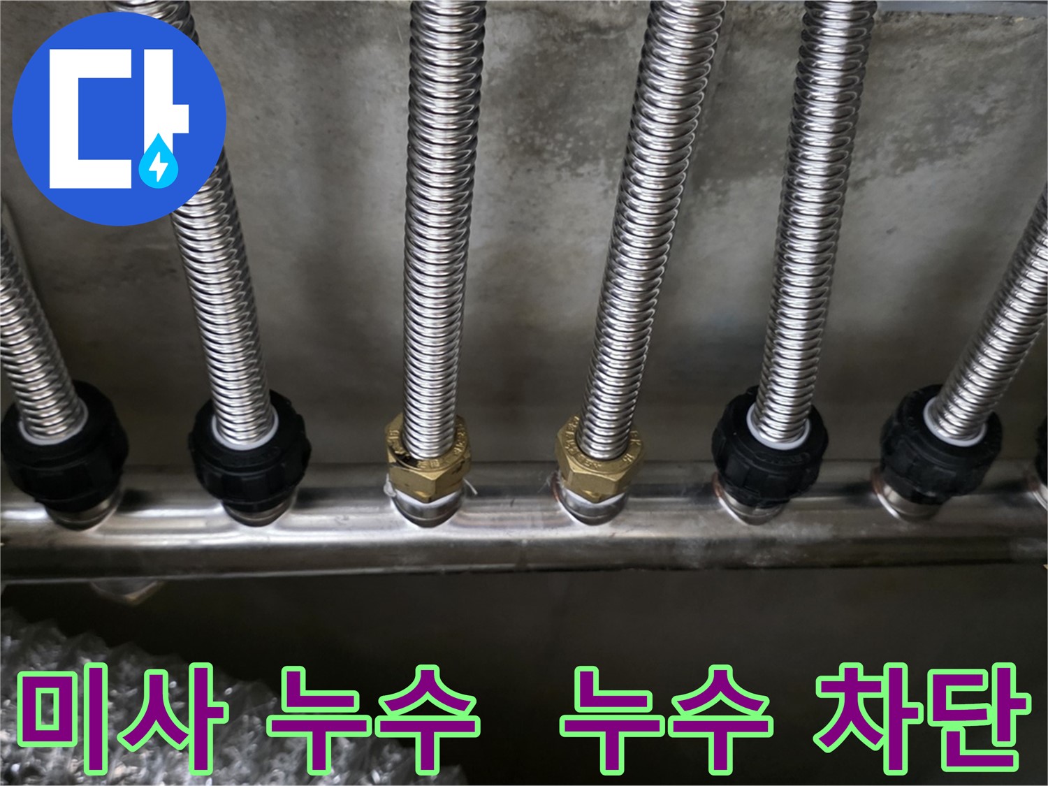 미사동 누수 - 스테인리스 분배관 교체로 완벽하게 누수 차단!