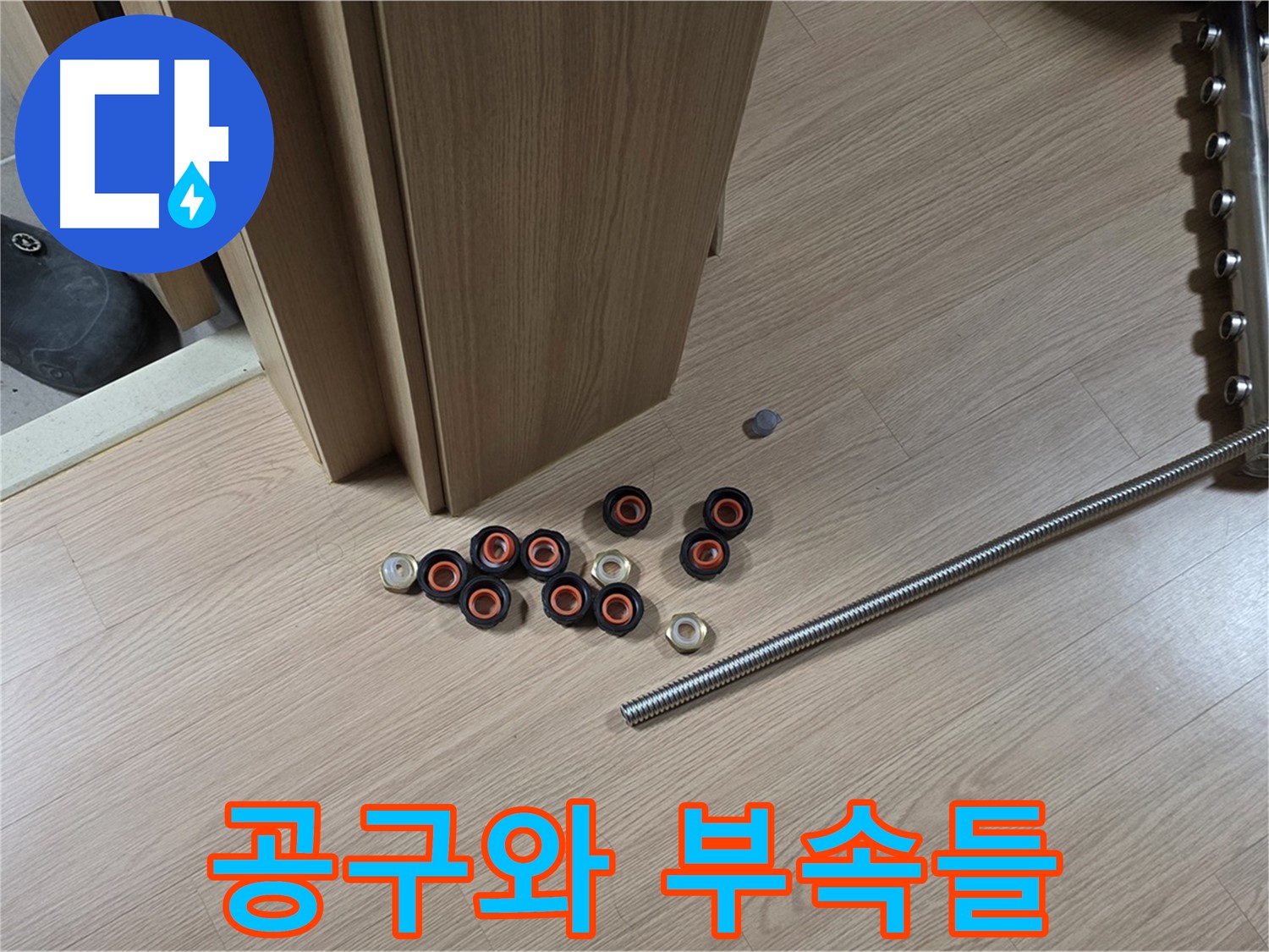 바닥에 놓인 공구들과 다양한 누수 부속품들 - 완벽한 누수 해결을 위한 필수품입니다.