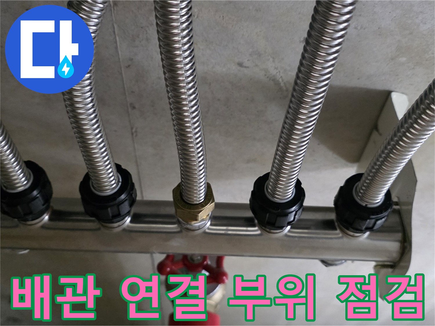 선동 미사강변리버뷰자이 누수 - 배관 연결 부위를 꼼꼼하게 점검하는 모습입니다.