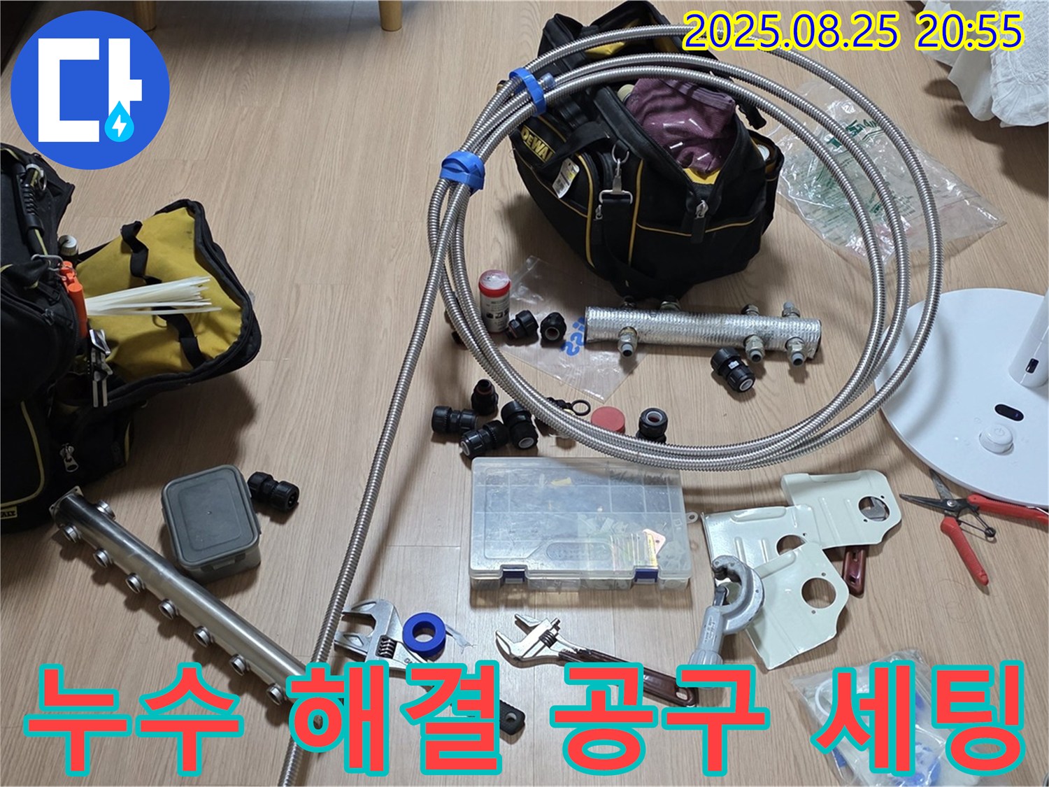 선동 미사강변리버뷰자이 아파트 누수 - 누수 해결을 위해 필요한 모든 공구를 완벽하게 세팅했습니다.