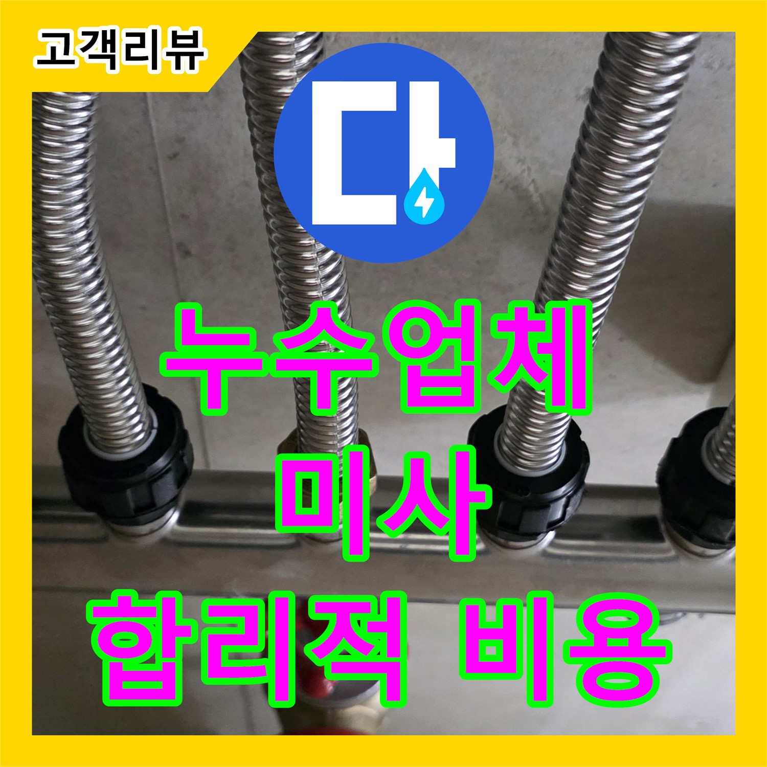 하남시 미사 누수업체, 분배기 누수, 신속한 방문과 합리적인 비용으로 해결