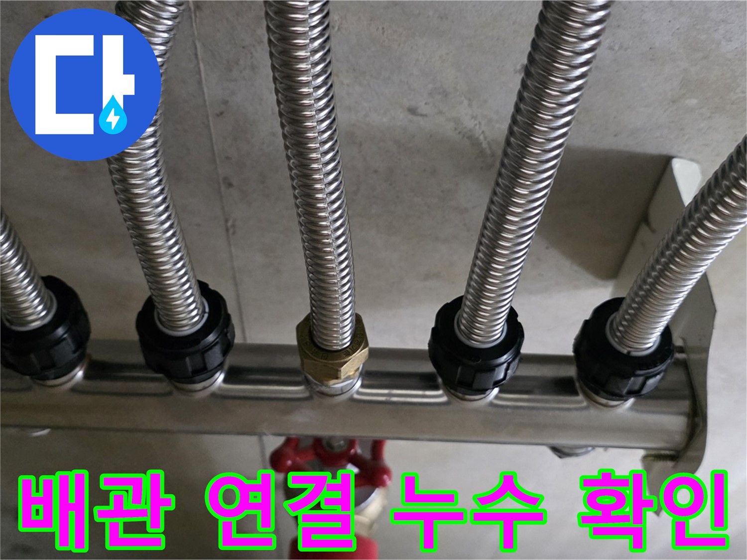 하남시 미사강변 누수 - 배관 연결 부위에서 누수가 발생한 모습입니다.