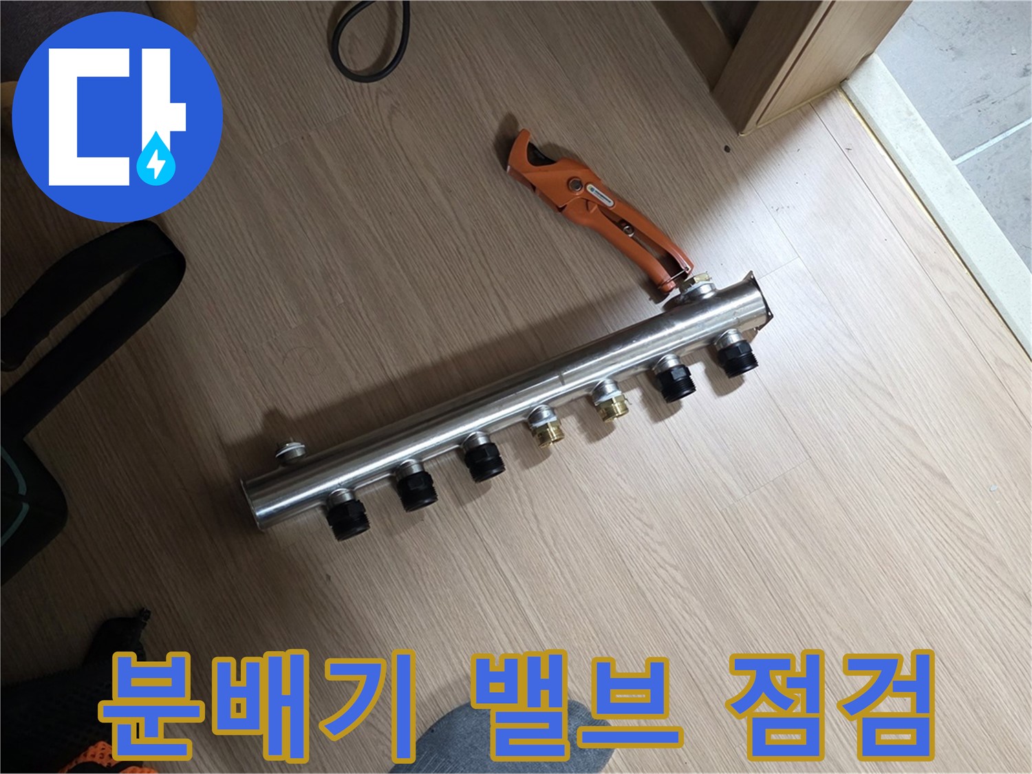 하남시 미사강변리버뷰자이 - 난방 분배기 온도 조절 밸브 꼼꼼 점검!