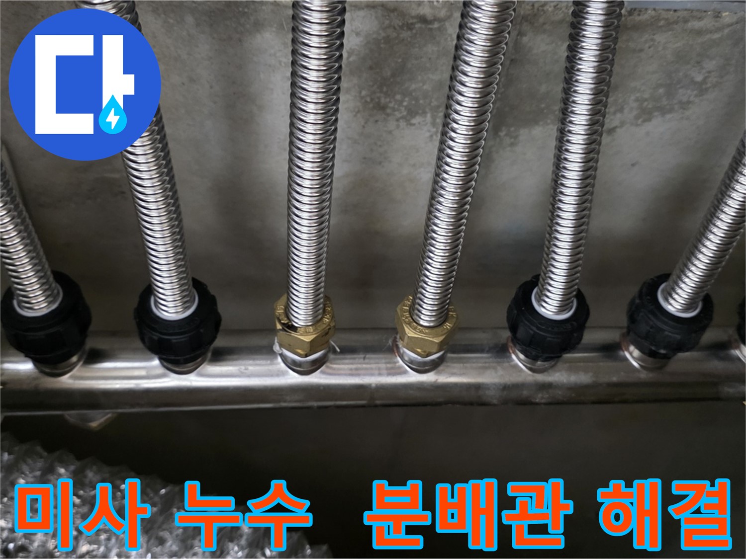 하남시 미사동 누수 - 스테인리스 분배관으로 교체 후 누수 걱정 끝!
