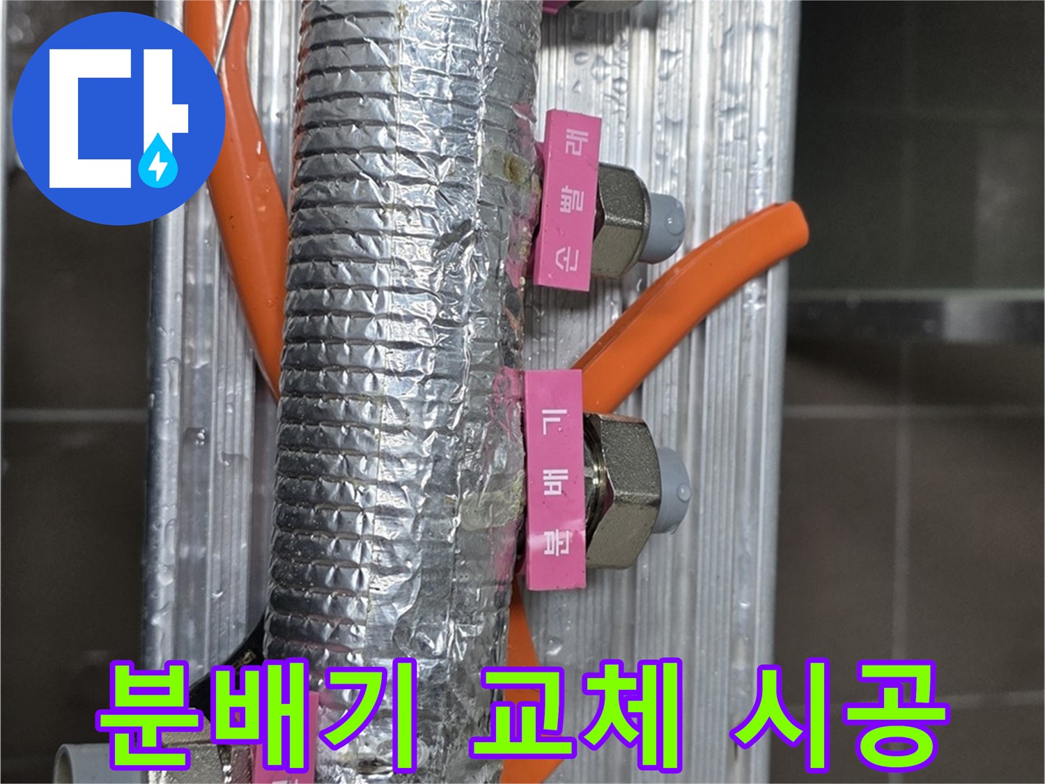 하남시 선동에서 노후된 난방 분배기 교체 시공 모습 - 새 분배기로 교체하여 누수 걱정 없이 안전하게 난방을 사용할 수 있습니다.