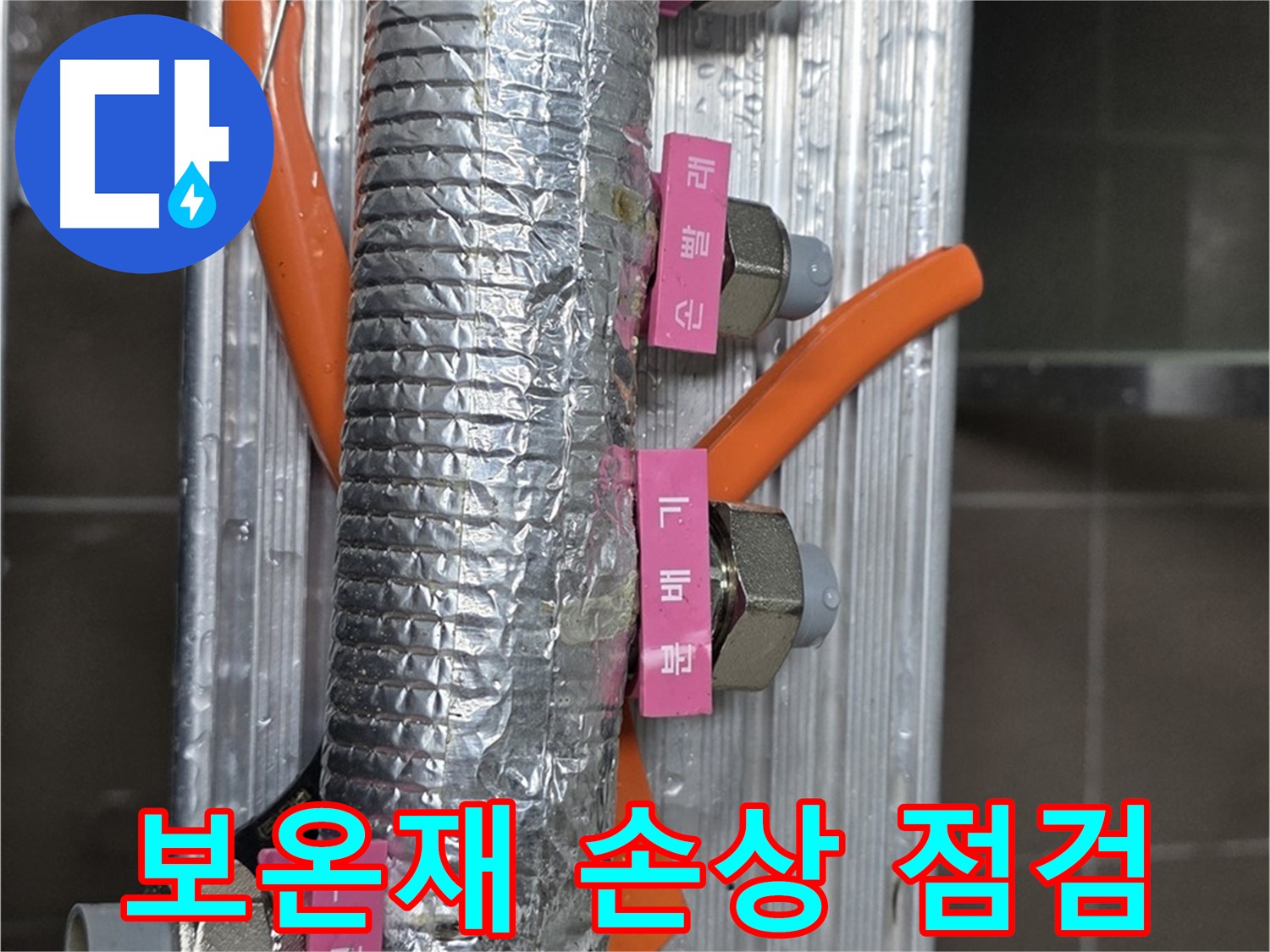 하남시 선동에서 보온재가 손상된 난방 분배기 점검 모습 - 꼼꼼하게 살펴보고 있습니다.