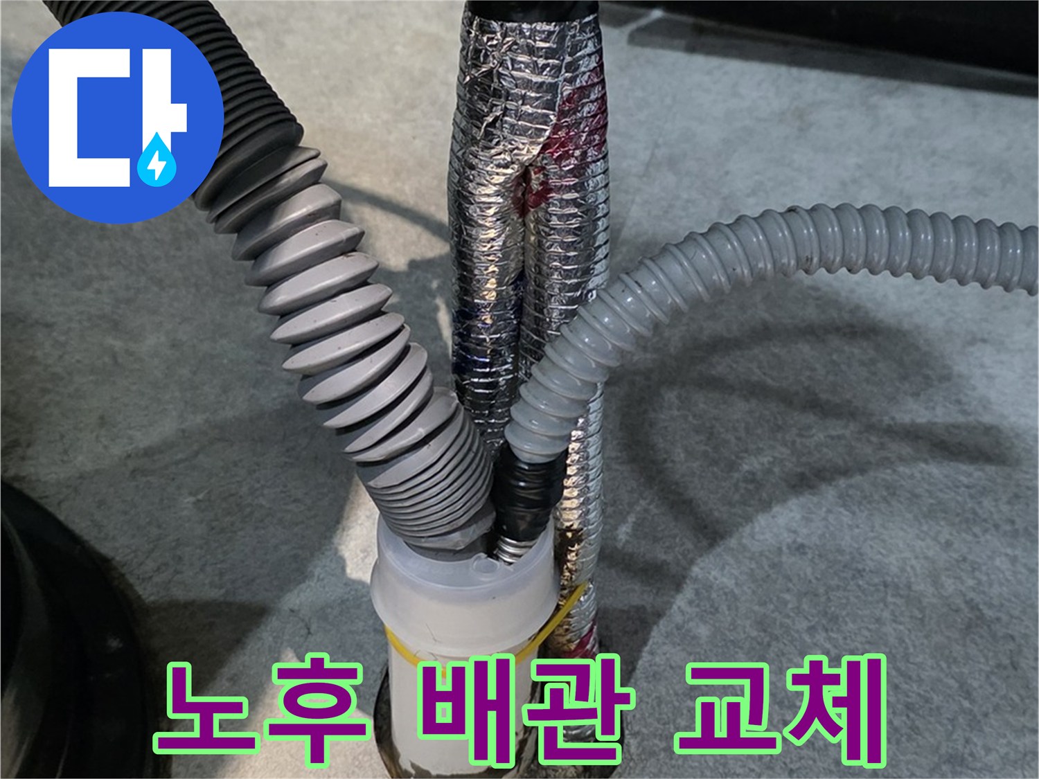 고촌읍 누수 - 낡은 배관을 새 배관으로 교체하여 누수를 해결하는 과정입니다.