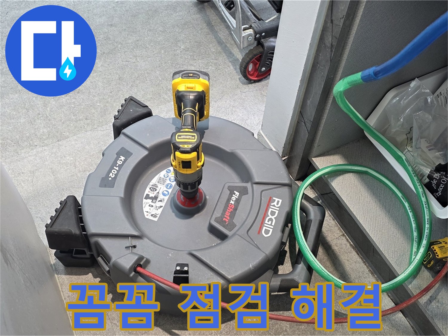 김포 감정동 누수 - 배관 내시경으로 꼼꼼하게 점검하고 완벽하게 해결