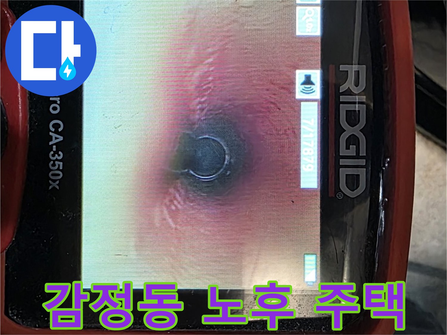김포 감정동 누수 - 오래된 주택 누수, 내시경으로 꼼꼼하게 진단하고 완벽하게 해결합니다.