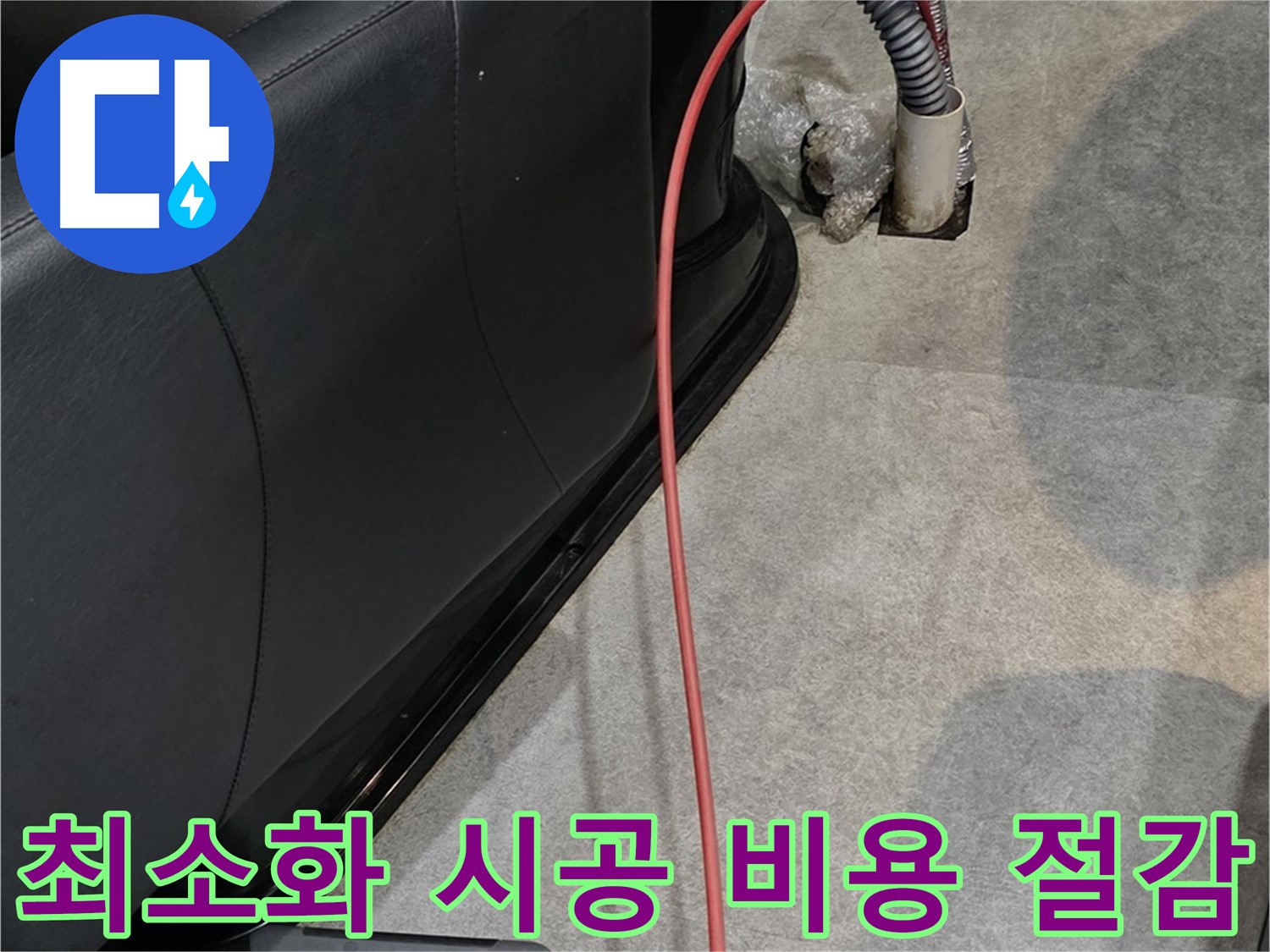 김포 걸포동 미용실 누수 - 누수 부위를 최소화하여 시공하고 비용을 절감하는 누수 해결사