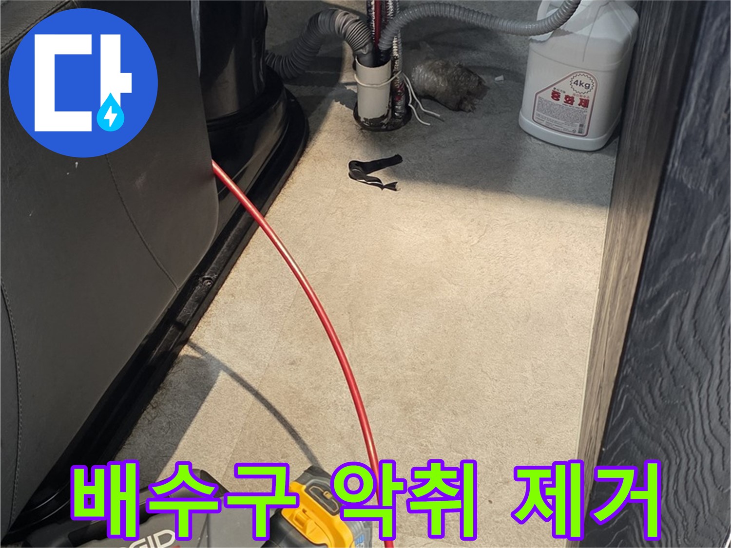 김포 고촌읍 배수구 막힘 - 악취까지 한 번에 해결하는 완벽 서비스