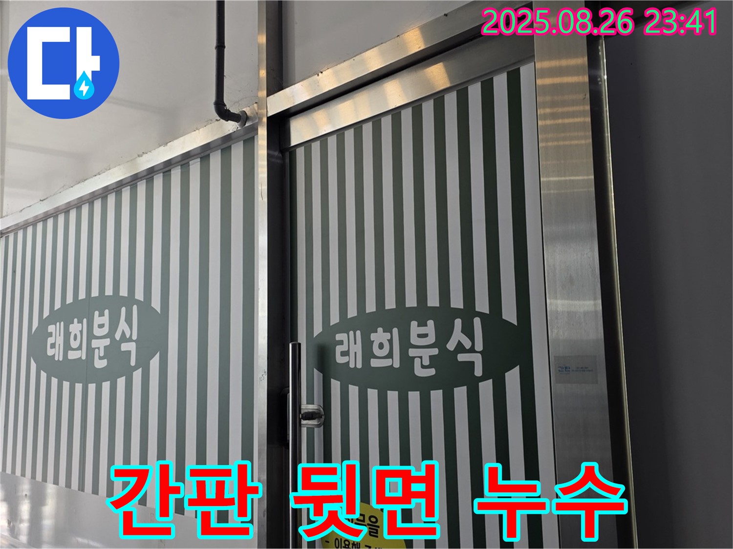 김포 구래동 000 간판 뒷면 누수 - 간판 설치 부실 문제 - 꼼꼼한 실리콘 마감과 방수 작업으로 해결!