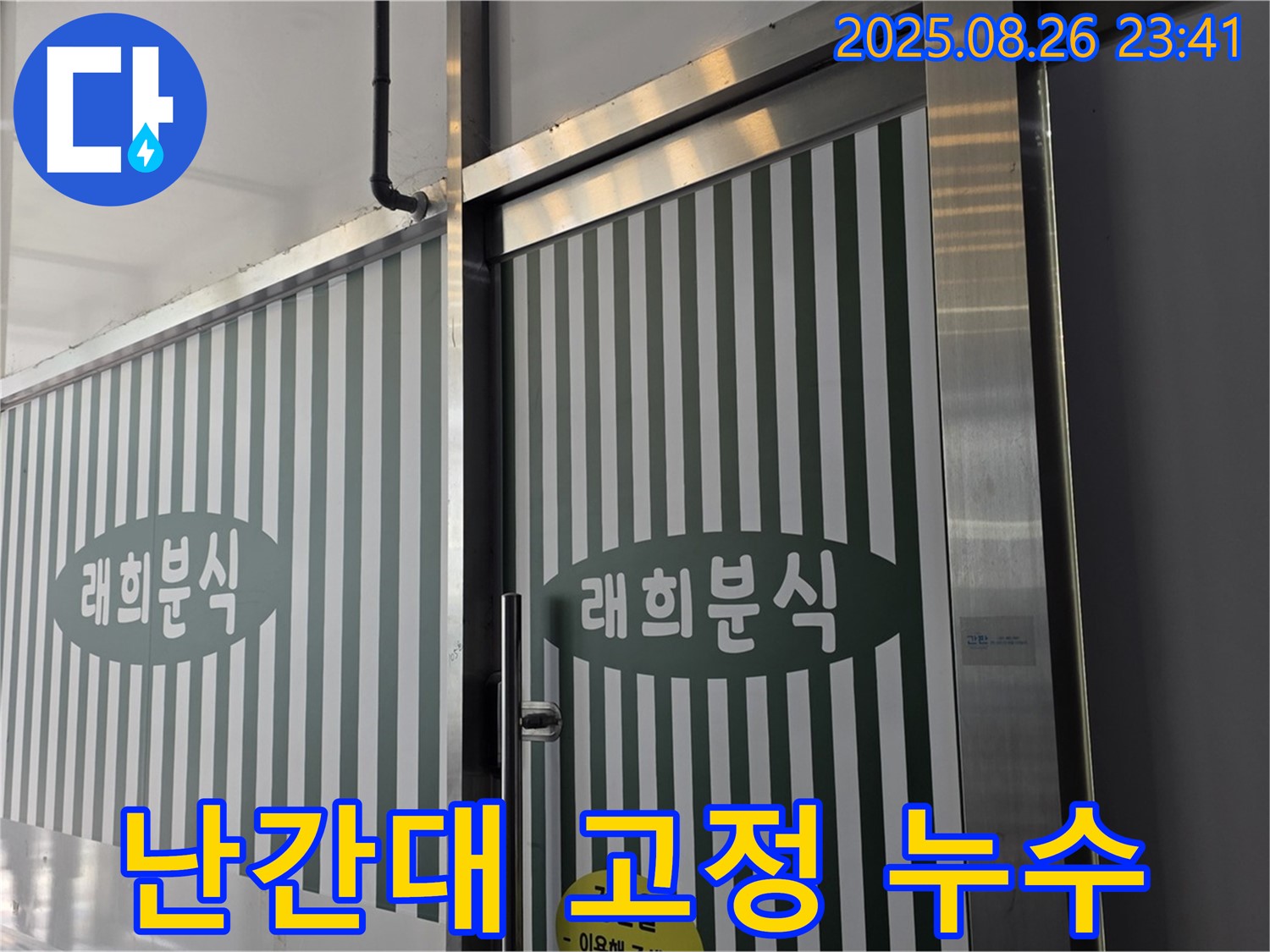 김포 구래동 000 계단 난간대 고정 부위 누수 - 실리콘 손상 - 꼼꼼한 실리콘 재시공으로 해결!
