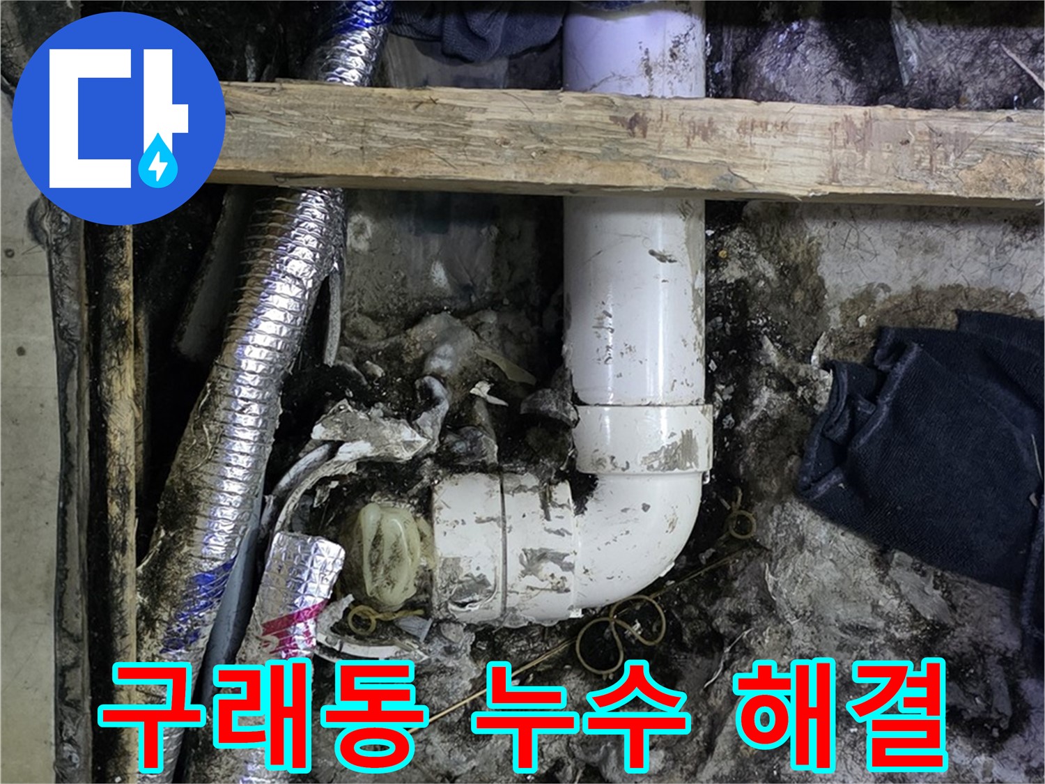 김포 구래동 누수 문제 해결 - 완벽한 시공으로 누수 걱정 끝!