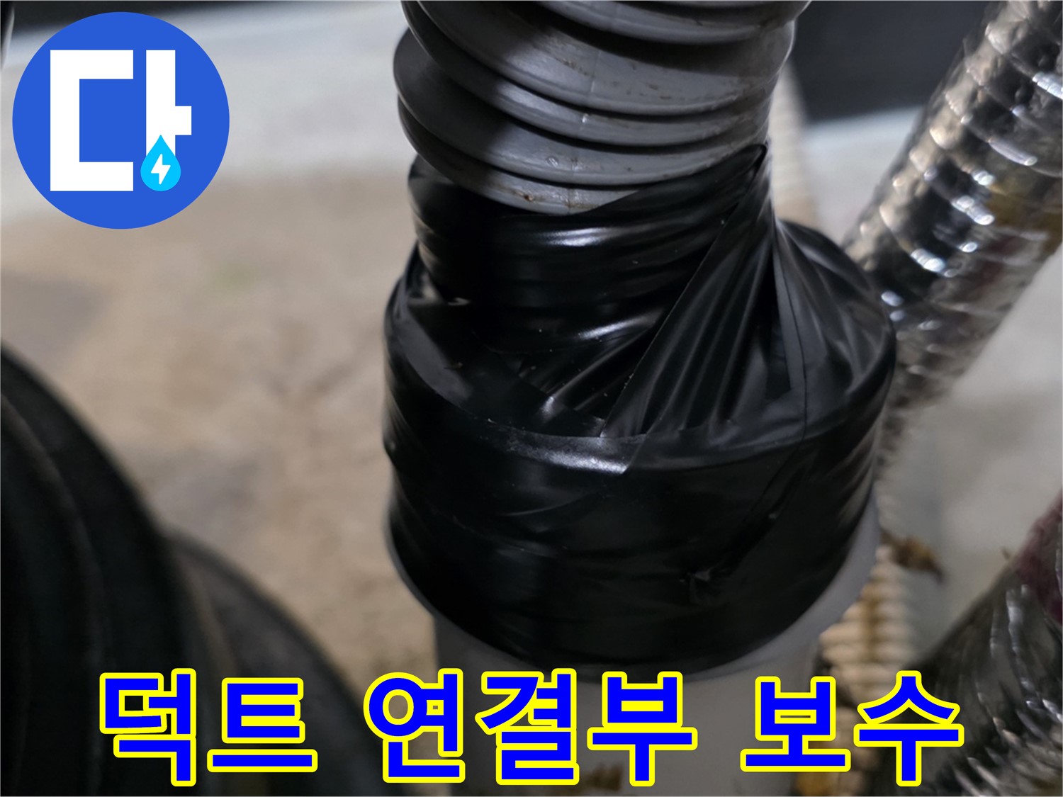 김포 구래동 환풍기 덕트 연결 부위 누수 테이핑 보수 - 꼼꼼한 테이핑 처리로 완벽 보수