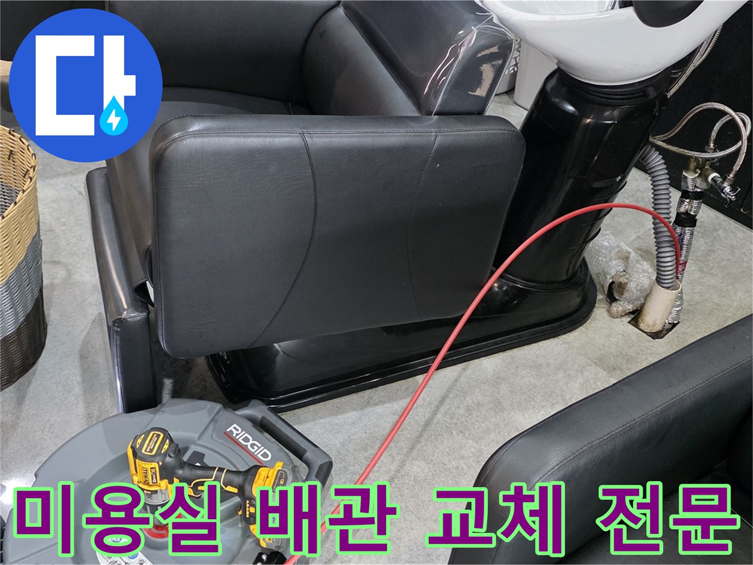 김포 누수 공사 전문 업체가 미용실 배관 교체를 완벽하게 시공해 드립니다 - 노후된 배관을 새 것으로 교체하고 누수 걱정 없이 안심하세요.