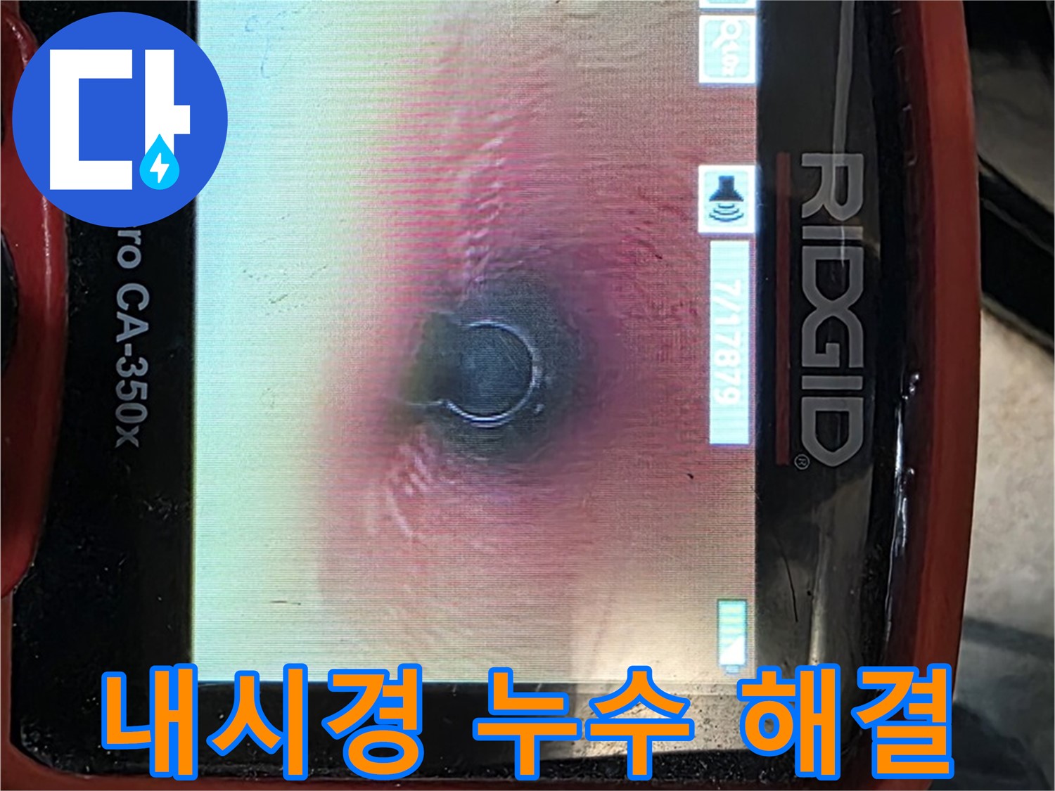 김포 누수 - 내시경 카메라를 사용하여 배관 내부를 속 시원하게 확인하고 누수 문제를 해결합니다.