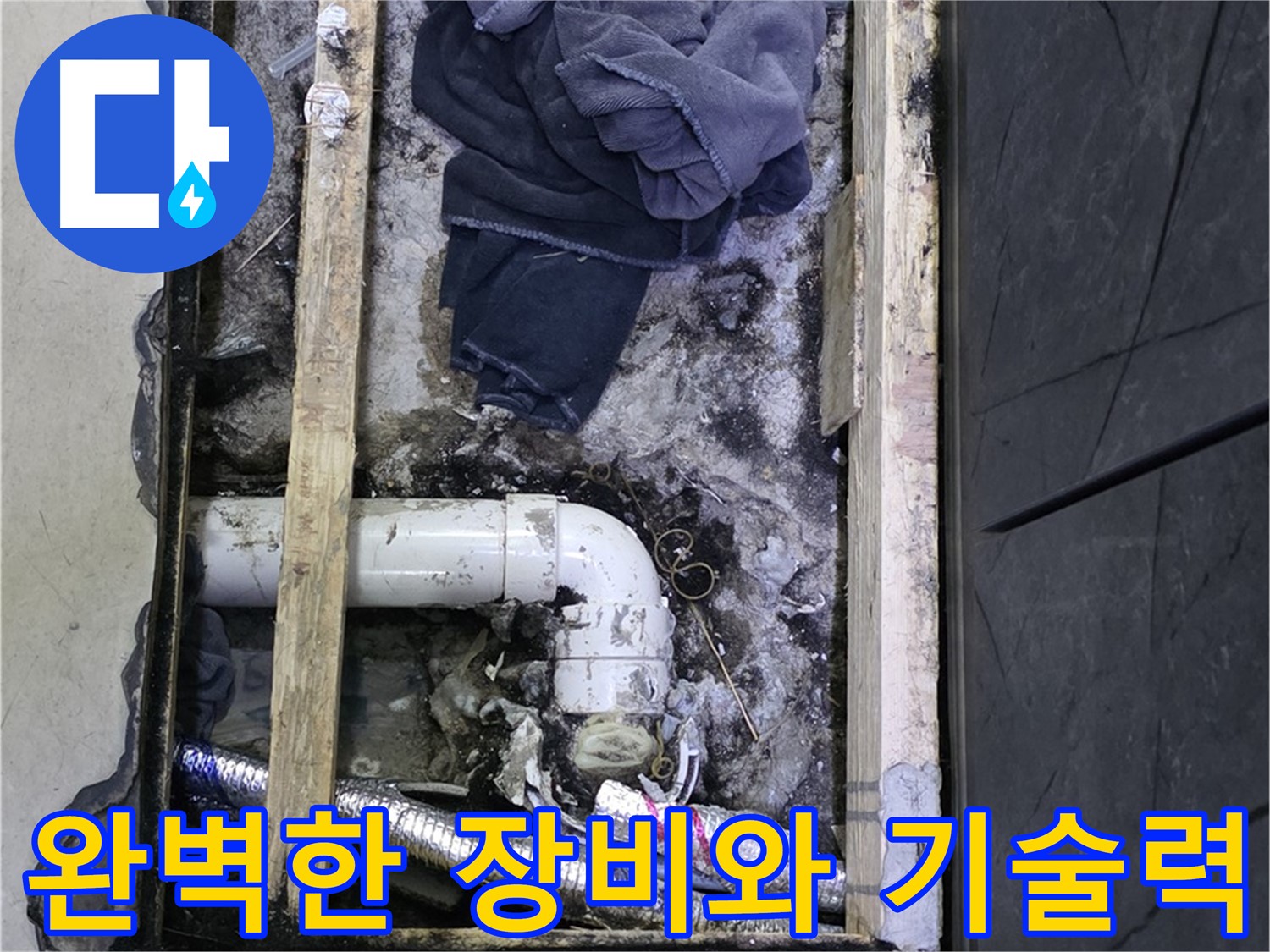 김포 누수 - 완벽한 장비와 뛰어난 기술력으로 누수 문제 해결