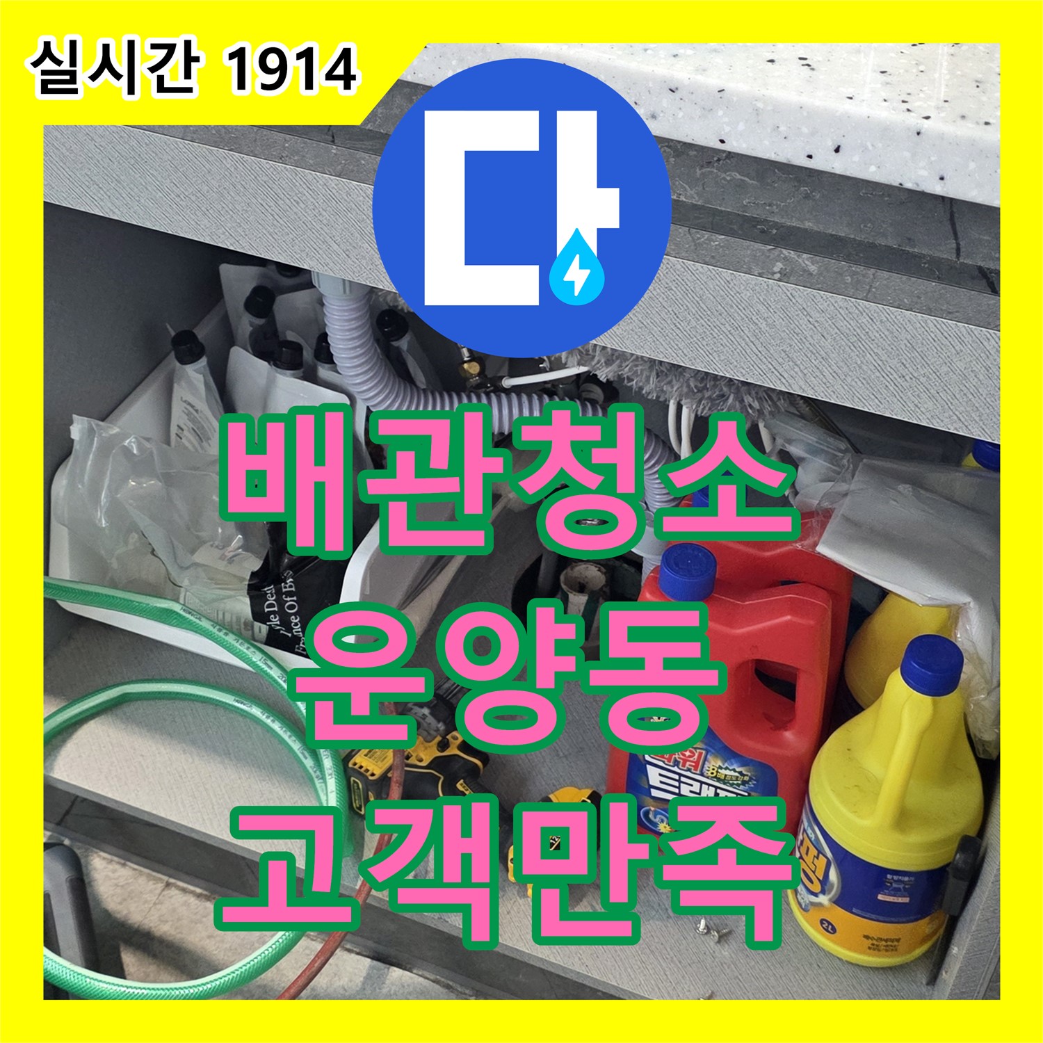 김포 누수설비, 배관 속 찌든 때까지 말끔하게 청소, 운양동 고객 만족