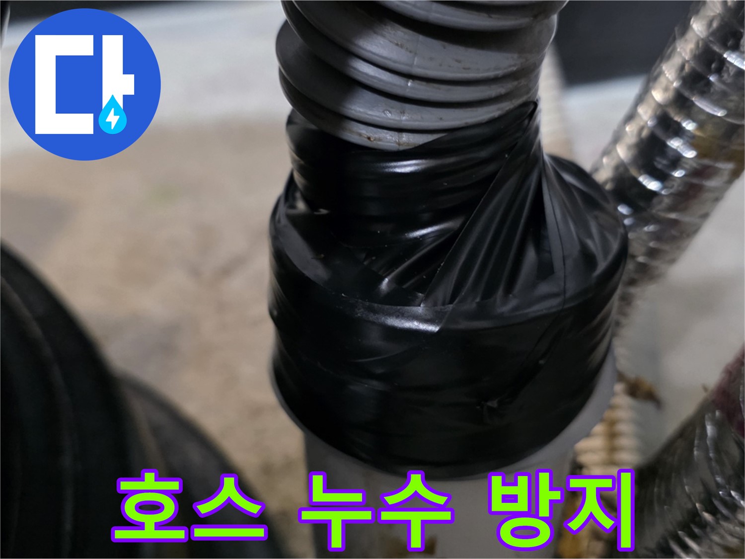 김포 드레인 호스 누수 방지 테이핑 시공 - 꼼꼼하고 확실한 시공