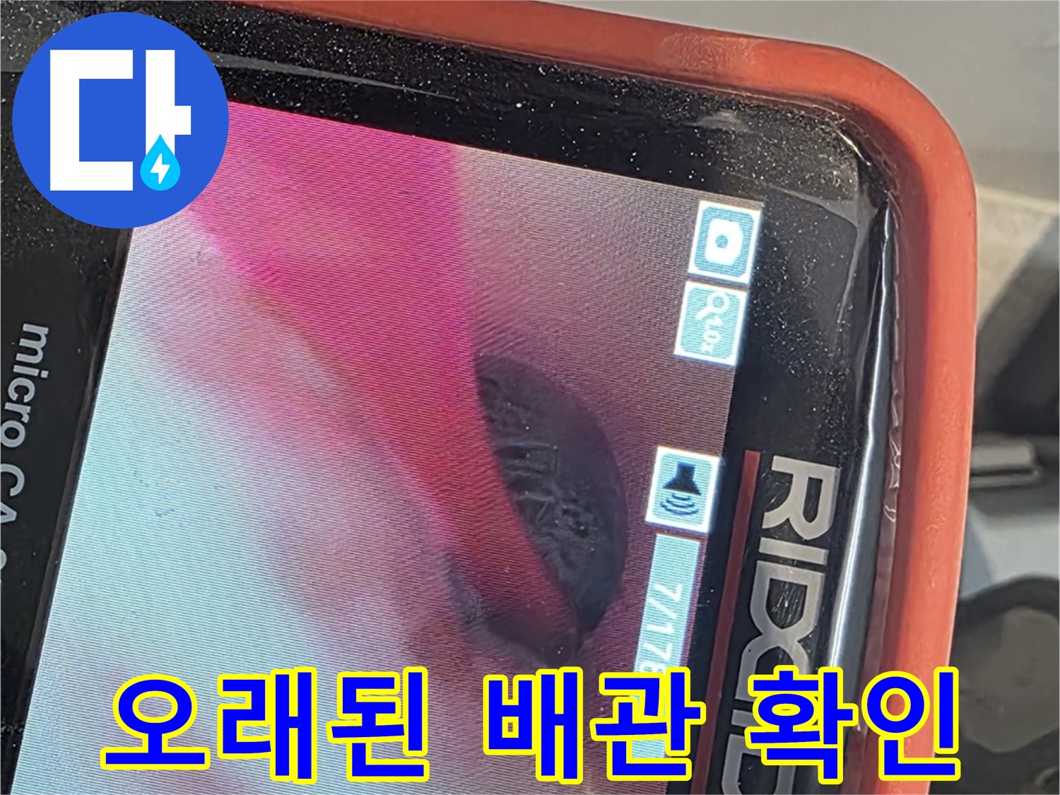 배관 내시경 - 오래된 배관 속 누수 원인 확인