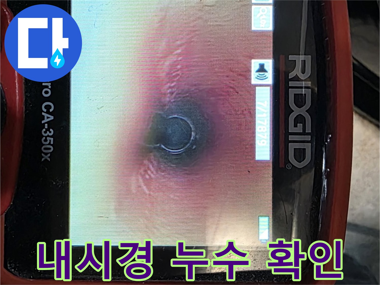 김포 누수탐지 - 내시경 카메라를 사용하여 정확한 누수 지점을 찾아내고 문제를 해결합니다.