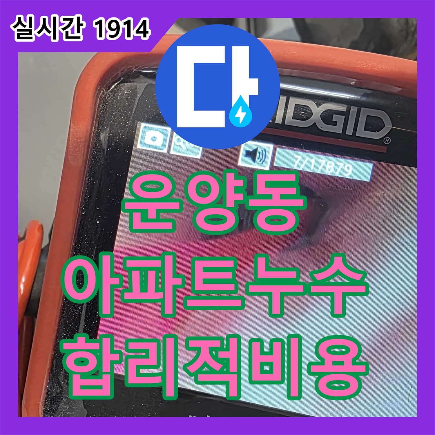 김포 누수탐지비용, 운양동 아파트 누수, 합리적인 비용으로 완벽 해결